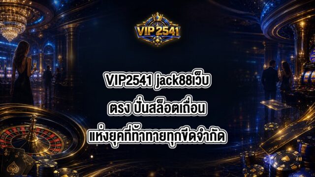 VIP2541 jack88เว็บตรง