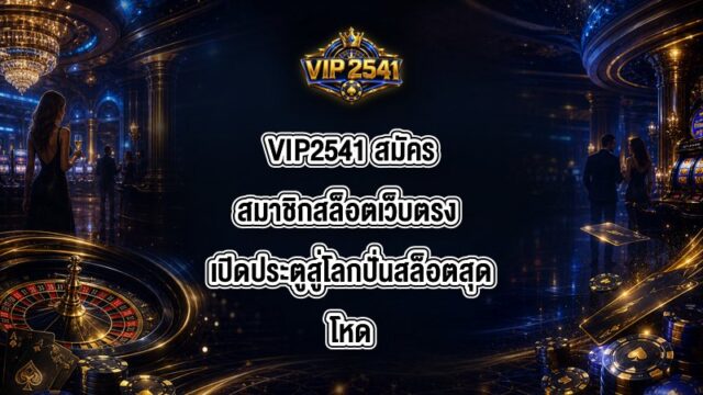 VIP2541 สมัครสมาชิกสล็อตเว็บตรง