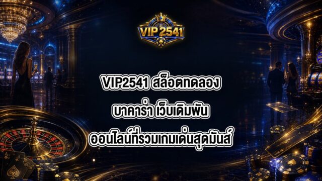 VIP2541 สล็อตทดลองบาคาร่า
