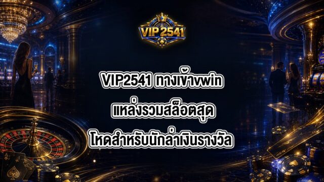VIP2541 ทางเข้าvwin