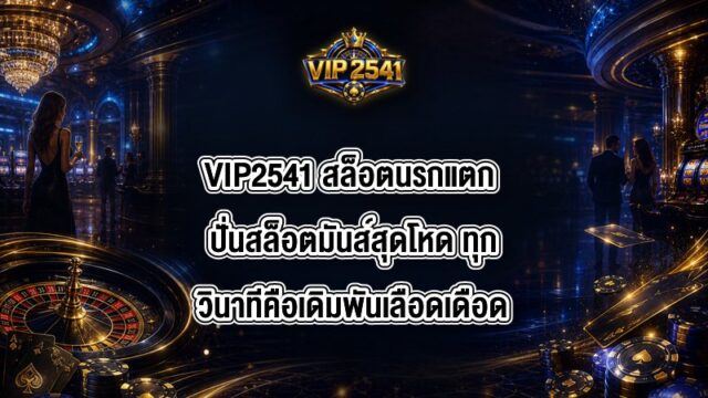 VIP2541 สล็อตนรกแตก